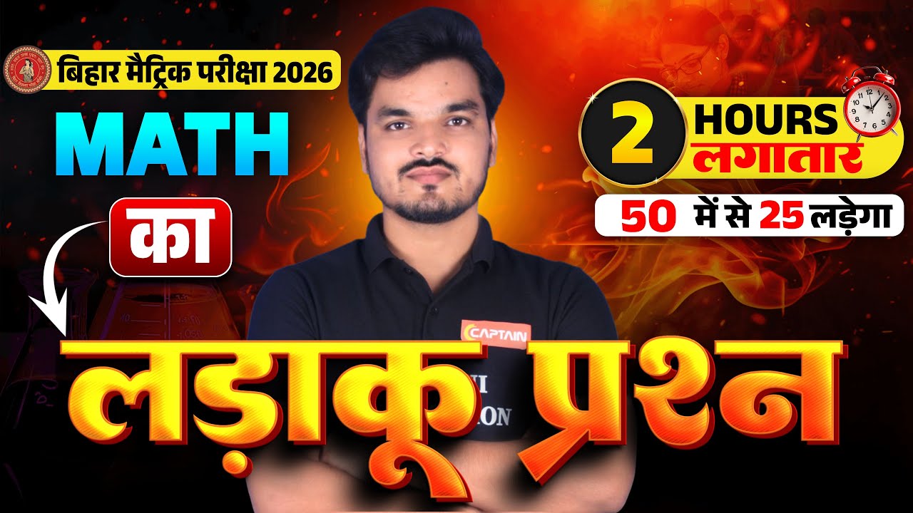 बिहार बोर्ड मैट्रिक परीक्षा 2026: गणित 50 महत्वपूर्ण प्रश्न (One Shot) 🔥 यहीं से आएगा सवाल!