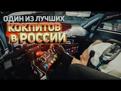 Один из ЛУЧШИХ кокпитов в РОССИИ!