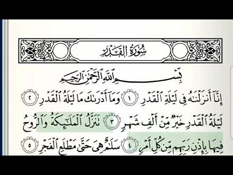 Surah Al-Qadr|Qur'an-Recitation | by: Mahmoud Khaleel Al-Husary |