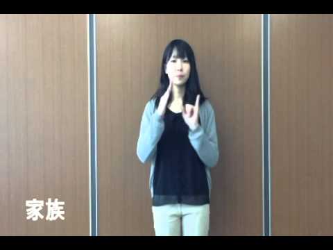 手話 家 家族 県政だより平成27年7月号 Youtube