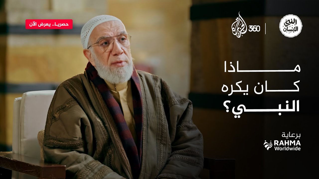 صفات يكرهها النبي الكريم.. احذروا منها | النبي الإنسان