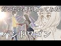 バンドワゴン を歌ってみた(昔作った動画も懐かしみつつ)【ほぼ週刊・片手羽いえな】