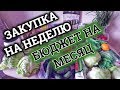 ЗАКУПКА НА НЕДЕЛЮ | БЮДЖЕТ НА МЕСЯЦ