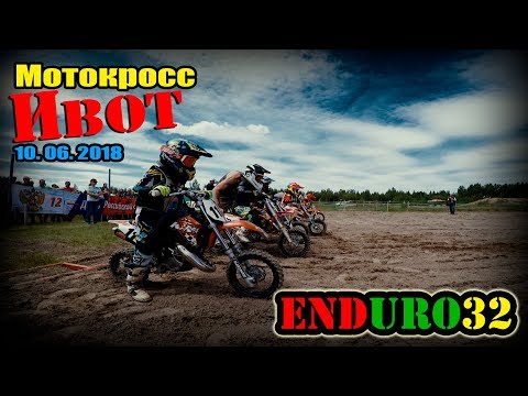 Мотокросс, поселок Ивот, 10.06. 2018 | Motocross, Ivot, 10.06. 2018