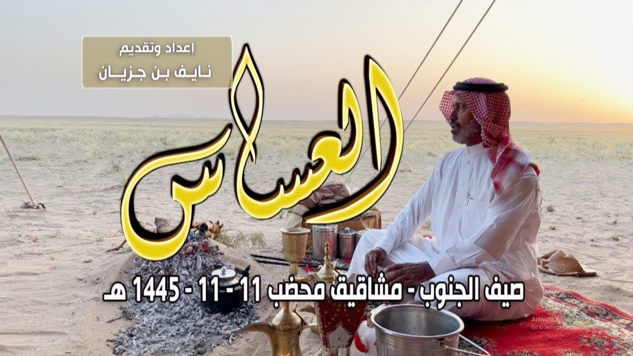 العساس | صيف الجنوب - مشاقيق محضب | مالك الإبل / متعب بن متروك الحبابي المقاطي 11/11/1445 هـ