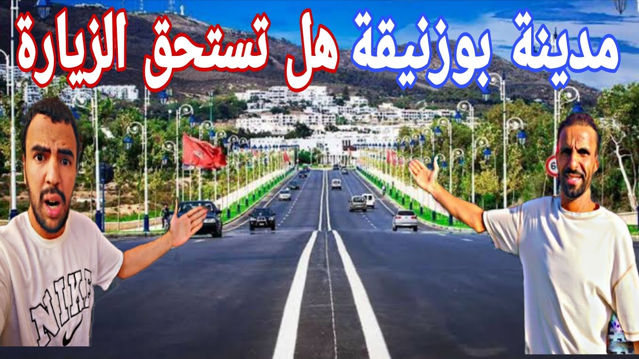 مدينة بوزنيقة هل تستحق الزيارة 🤔🇲🇦 أجيو تكتاشفو معانا وحكمو
