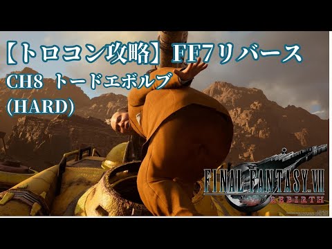 【トロコン攻略】FF7リバース トードエボルブ(HARD)