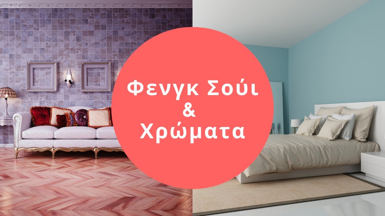 Φενγκ Σούι & Χρώματα