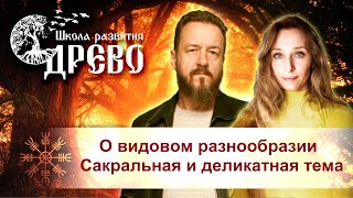 О видовом разнообразии. Сакральная и деликатная тема