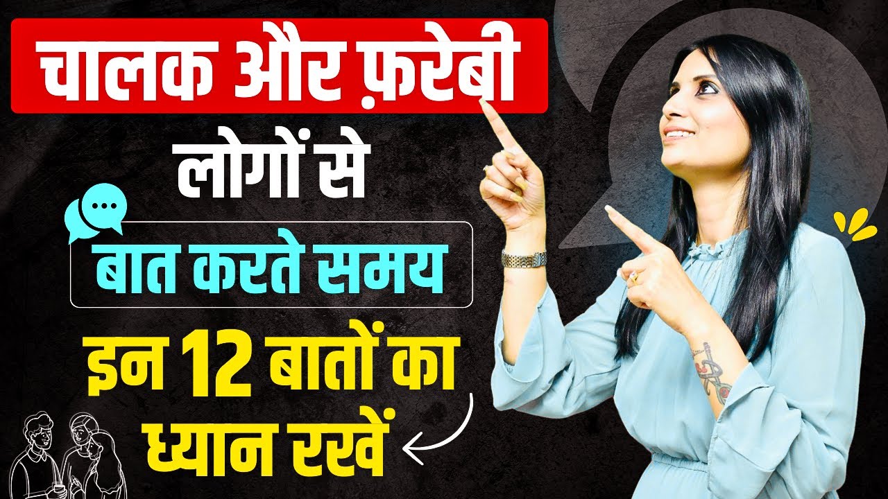 Chalak Logo Ko Sabak Kaise Sikhaye l Chalak Logo Ko Kaise Pahchane l Dr Kashika Jain