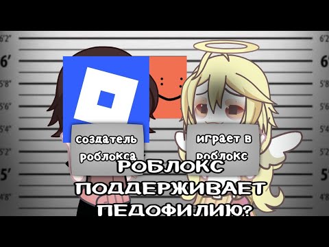 DOES ROBLOX SUPPORT PEDOPHILIA?😨|| A 5-MINUTE BREAKDOWN