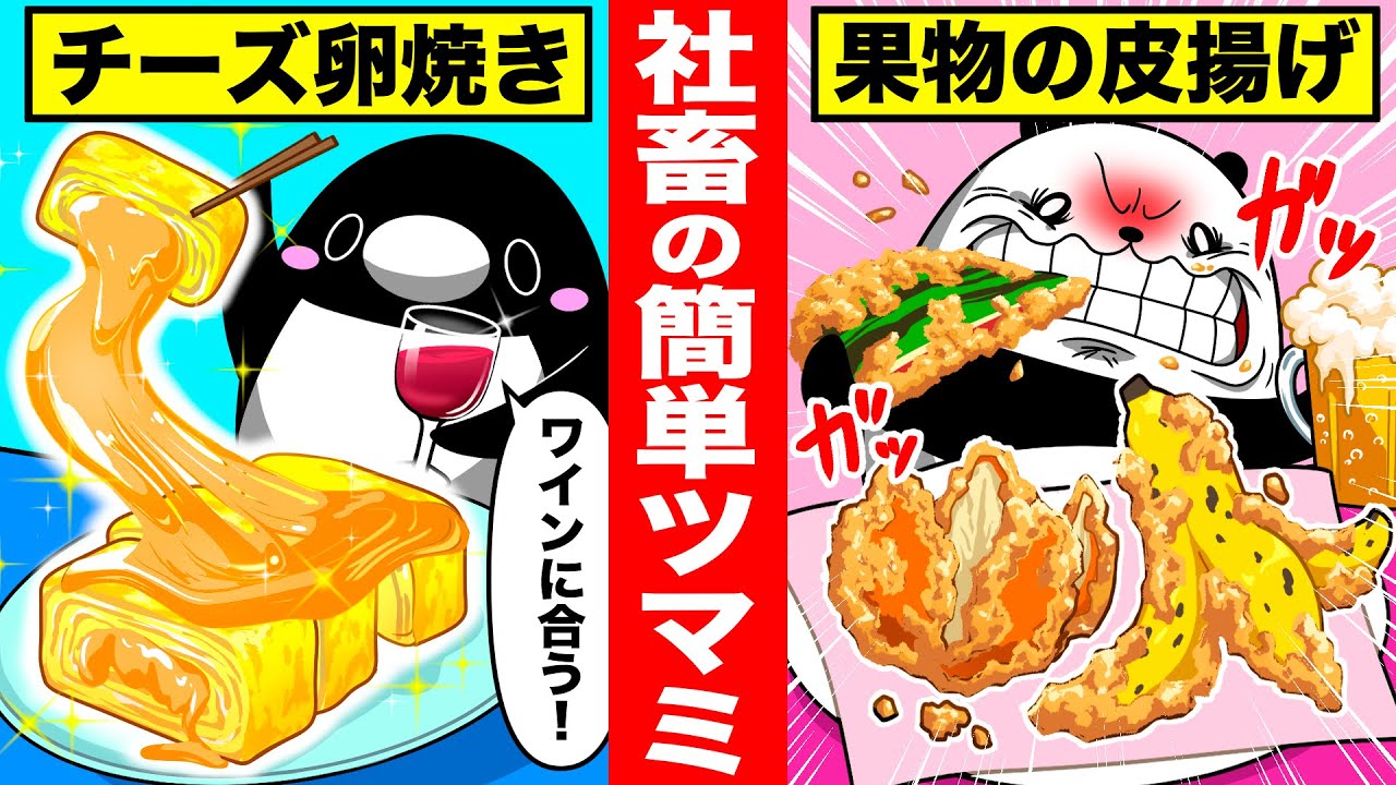 【予算10円】社畜が選ぶ酒に合う最強のアレンジおつまみ4選【アニメ】