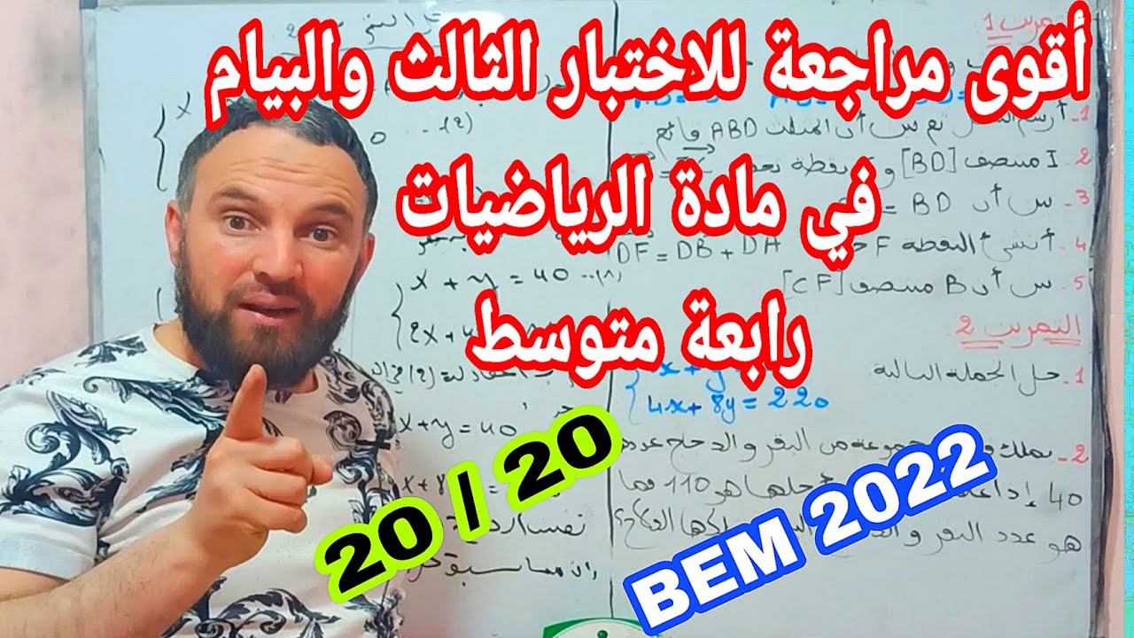 أقوى مراجعة للاختبار الثالث والبيام  2022 BEM في مادة الرياضيات رابعة متوسط