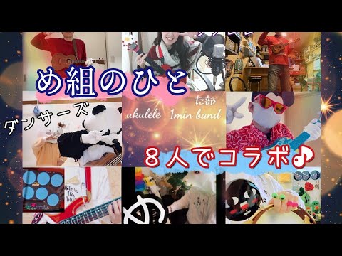 【8人コラボ】め組のひと/ラッツ＆スター（cover）【ウクレレ1分た部バンド＋赤月＆ダンサーズ】ukulele / bass / piano / dance /