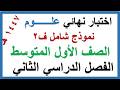 اختبار نهائي علوم للصف الاول المتوسط الفصل الدراسي الثاني 1447 هـ نموذج شامل