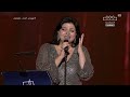 جاهدة وهبة ميدلي مهرجان الغناء بالفصحى الرياض 2023