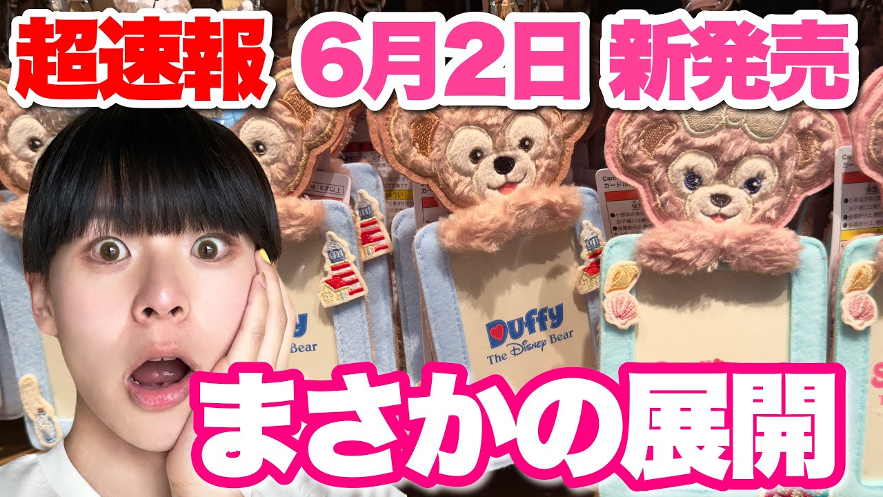 ♡Duffy♡様確認用 Breaking News] On-site report from the first day of the release of