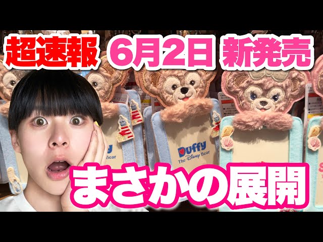 えみーさま専用☆ダッフィ Breaking News] On-site report from the first day of the release of
