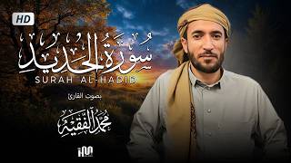 سورة الحديد ( كاملة ) للقارئ محمد الفقيه | Mohamed Al Fakih Surah Al-Hadid