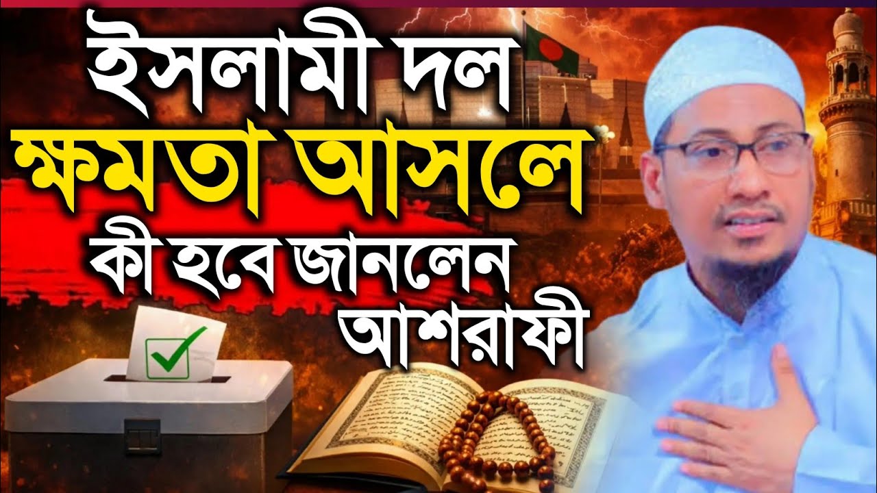 ইসলামী দল ক্ষমতা আসলে কি হবে জানালেন | আল্লামা আনিসুর রহমান আশরাফী | Islamic Waz | Islamer Ahban