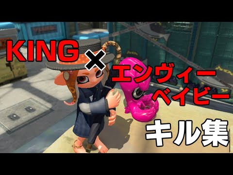 スプラトゥーン　エンヴィーベイビー×KING　キル集　＃166　（156～165まとめ）