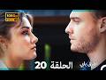 Mosalsal Otroq Babi 20 انت اطرق بابى الحلقة Arabic Dubbed صورة محس نة 