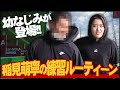 オフシーズンの稲見萌寧プロの練習風景大公開！●千頭身の後●さん激似の幼なじみも登場！