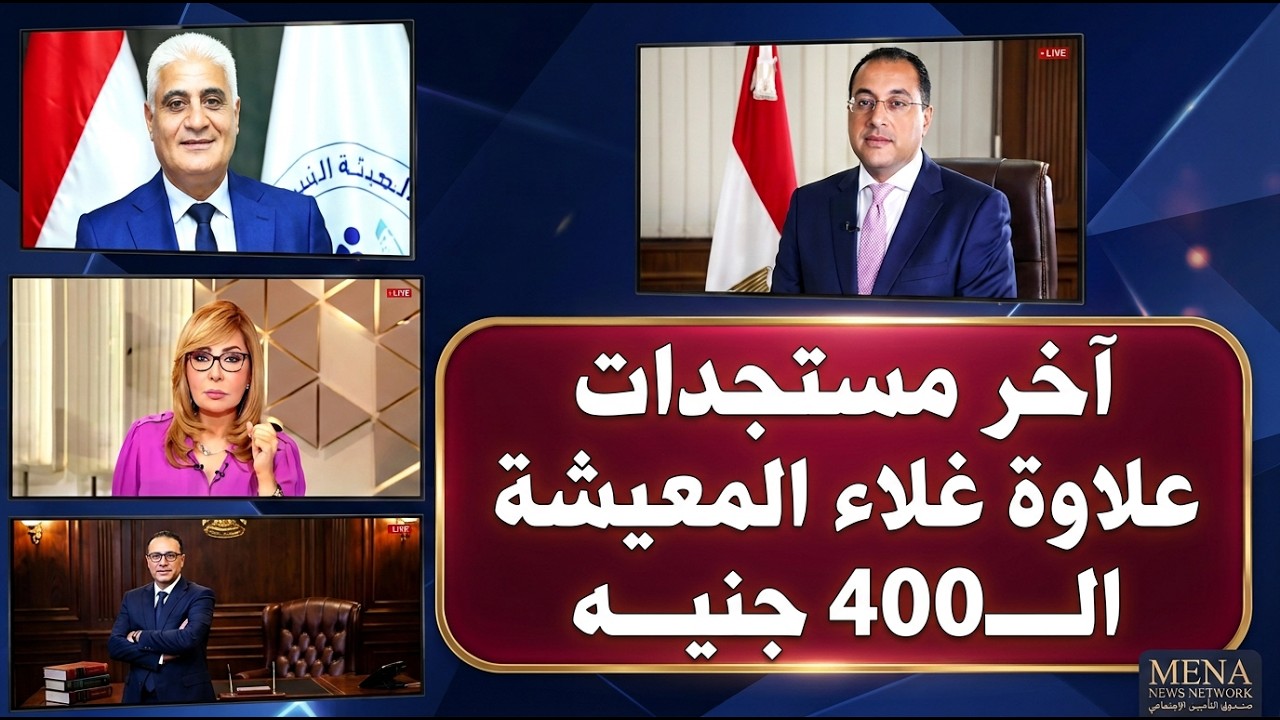 آخر مستجدات علاوة غلاء المعيشة الـــ400 جنيه .فيديو مهم لكل صاحب معاش أو وريث!