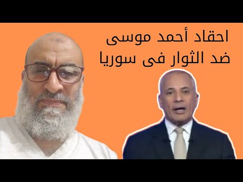 كلام خطير لأحمد موسى عن الجولانى وتركيا والفصائل السورية