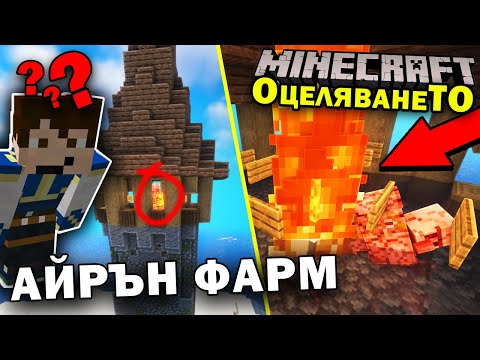 ЗНАКА ГО НЯМА, НО ИМАМЕ МНОГО ЖЕЛЯЗО в MINECRAFT ОцеляванеТО еп.19