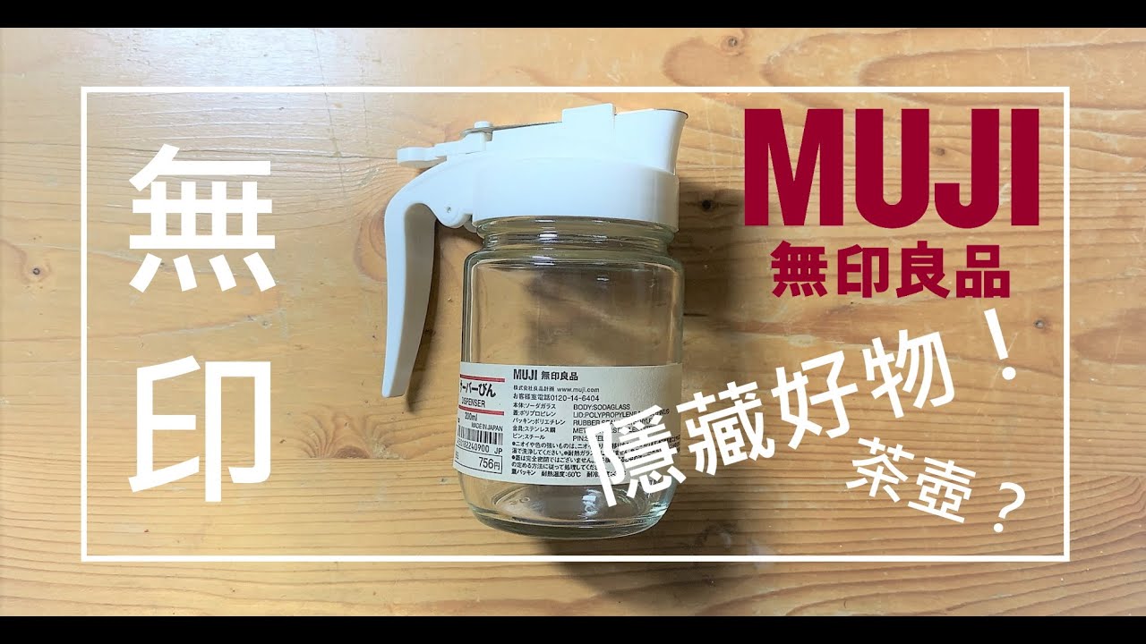 純極簡 無印良品隱藏好物 很好用的玻璃瓶 Youtube