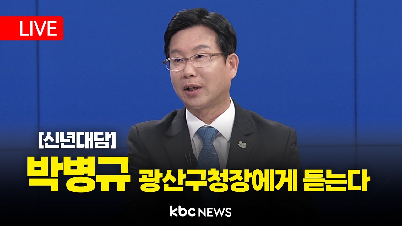 [KBC 신년대담] 박병규 광산구청장에게 듣는다...2026 광주 광산구 구정 운영 방향