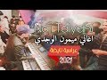 Naji talyani live  aghani mimoun el oujdi a3ras 2021   