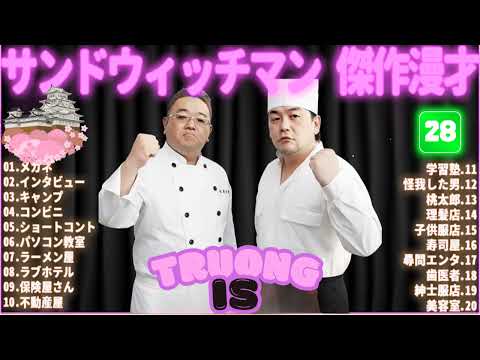 サンドウィッチマン 傑作漫才＆コント#28｜作業・睡眠・ドライブ用 高音質BGM 聞き流し