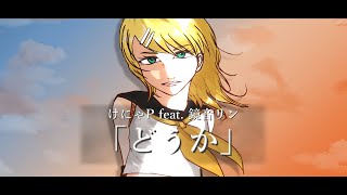 けにゃP feat. 鏡音リン「どうか」