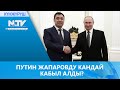 ПУТИН ЖАПАРОВДУ КАНДАЙ КАБЫЛ АЛДЫ? \\ #КҮНЖҮРҮШ \\ ЖАҢЫЛЫКТАР ТОПТОМУ \\ 24.02.2021