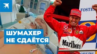 Михаэль Шумахер: что мы знаем о здоровье пилота Формулы 1