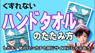 くずれない ハンドタオル のたたみ方 しかも他のハンカチと同じサイズに Youtube