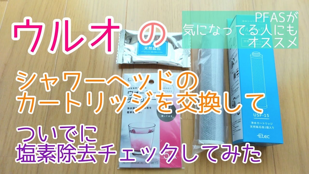PFAS対策にも！ウルオのシャワーヘッドのカートリッジ交換とウォーター