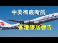 突发快评：6月16日美要宣布禁令中美要断航、美发布香港旅居二级警告令、华为香港子公司内部文件泄露（6/3）