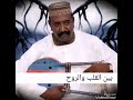 يعقوب تاج السر بين القلب والروح 