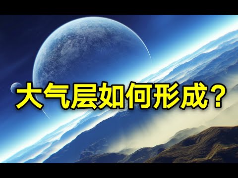 我们的星球大气层到底是如何形成的？