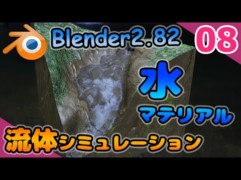 #08 水マテリアルの作り方 勇者のBlender物理