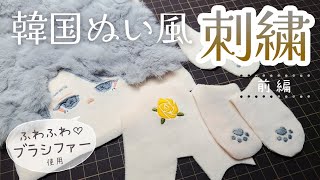 碧音ぬいオーダー表 Cotton Doll Embroidery Tutorial - Part 1 | Embalmer from