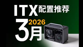 Download Lagu 【ITX配置推荐】来~开学装机党必看！拒绝智商税：最全ITX小主机超详细实测攻略！26年3月电脑配置推荐 MP3