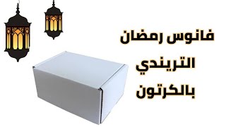 فانوس رمضان بالكرتون?⭐ هنعمل أحلى فانوس بأقل تكلفة ramadandecoration