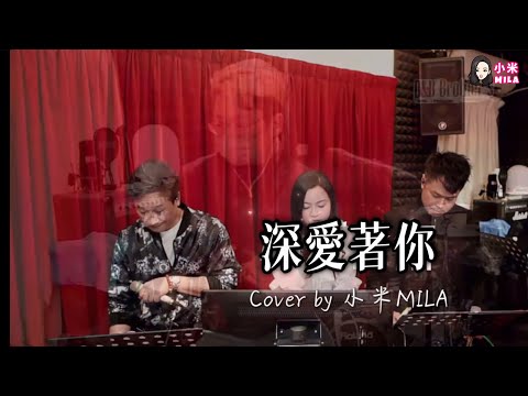 深愛著你｜Cover by 小米MILA｜陳百強