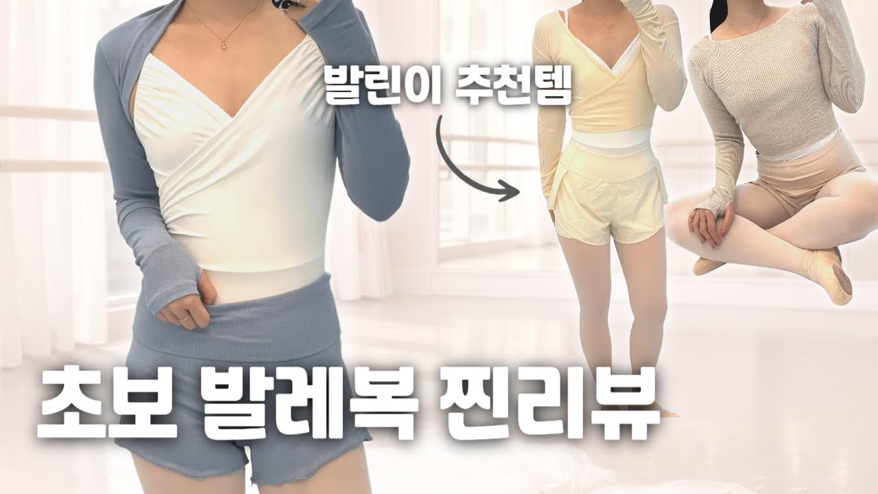 취미 발레 입문자 발레복 추천 필독 영상 | 꿀팁 대방출
