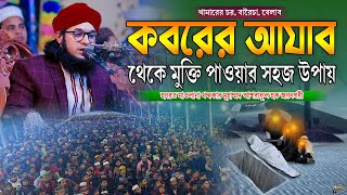 কবরের আযাব হতে মুক্তি পাওয়ার সহজ উপায় । আশরাফুল হক জয়নগরী ।Ashraful Haque Joynagary new waz 2023 ।