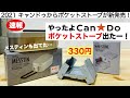 「キャンプ道具」100均キャンプ やったよキャンドゥ、ついにポケットストーブが出た！